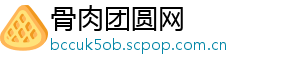 骨肉团圆网